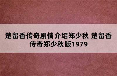 楚留香传奇剧情介绍郑少秋 楚留香传奇郑少秋版1979